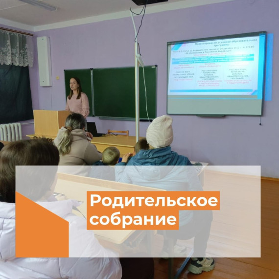 Общешкольное родительское собрание.
